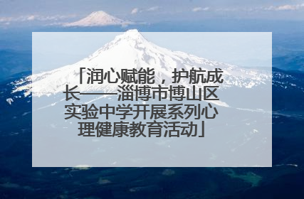 润心赋能，护航成长——淄博市博山区实验中学开展系列心理健康教育活动