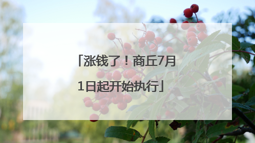 涨钱了！商丘7月1日起开始执行