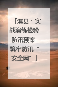 淇县：实战演练检验防汛预案 筑牢防汛“安全网”