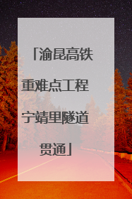 渝昆高铁重难点工程宁靖里隧道贯通