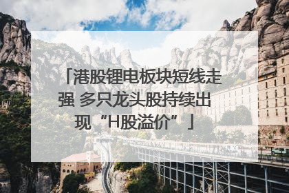 港股锂电板块短线走强 多只龙头股持续出现“H股溢价”