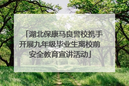 湖北保康马良警校携手开展九年级毕业生离校前安全教育宣讲活动
