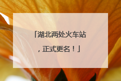 湖北两处火车站，正式更名！