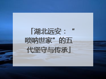 湖北远安：“唢呐世家”的五代坚守与传承