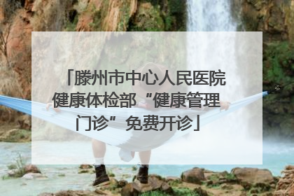 滕州市中心人民医院健康体检部“健康管理门诊”免费开诊