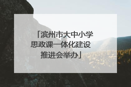 滨州市大中小学思政课一体化建设推进会举办