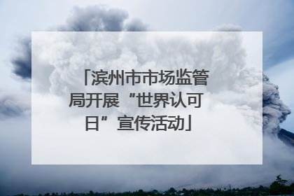 滨州市市场监管局开展“世界认可日”宣传活动