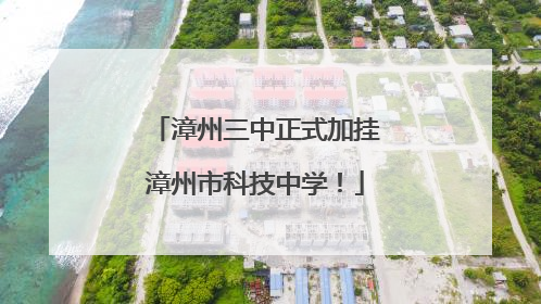 漳州三中正式加挂漳州市科技中学！