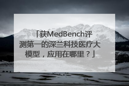 获MedBench评测第一的深兰科技医疗大模型，应用在哪里？