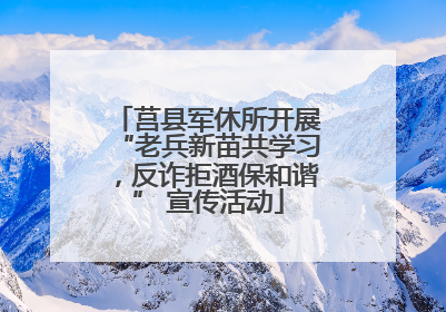 莒县军休所开展“老兵新苗共学习，反诈拒酒保和谐” 宣传活动