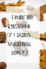老厦门的记忆又回来了！这款古早桌游你玩过吗？