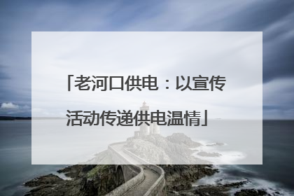 老河口供电：以宣传活动传递供电温情