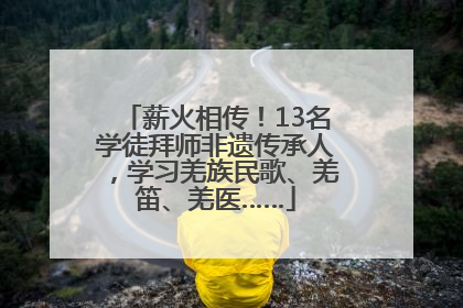薪火相传！13名学徒拜师非遗传承人，学习羌族民歌、羌笛、羌医……