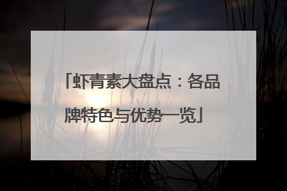 虾青素大盘点：各品牌特色与优势一览