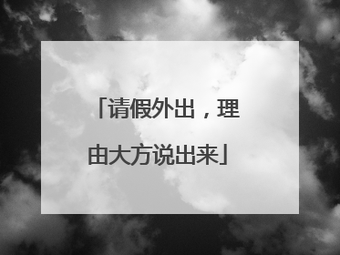 请假外出，理由大方说出来