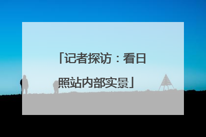 记者探访：看日照站内部实景