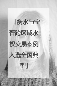 衡水与宁晋跨区域水权交易案例入选全国典型