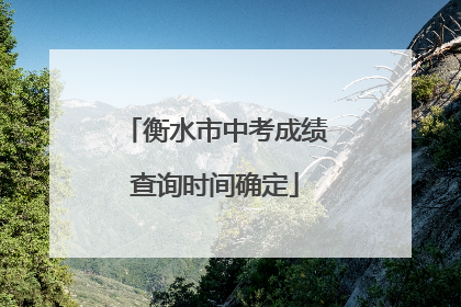 衡水市中考成绩查询时间确定
