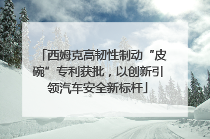 西姆克高韧性制动“皮碗”专利获批，以创新引领汽车安全新标杆