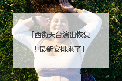 西街天台演出恢复！最新安排来了