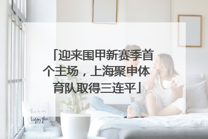 迎来围甲新赛季首个主场，上海聚申体育队取得三连平