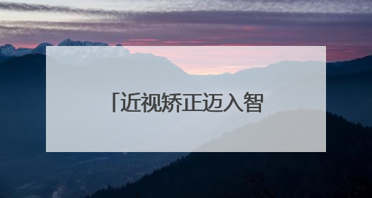 近视矫正迈入智能新时代，西北首台机器人全飞秒智能设备落户新疆