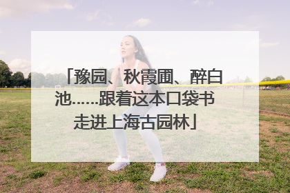 豫园、秋霞圃、醉白池……跟着这本口袋书走进上海古园林