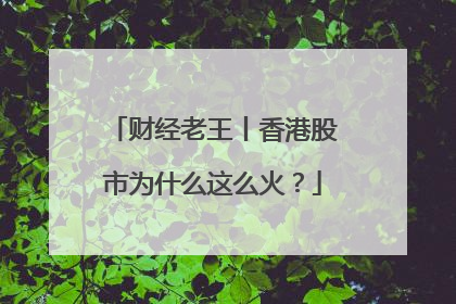 财经老王丨香港股市为什么这么火？