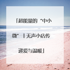 超能量的“中小微”丨无声小店传递爱与温暖