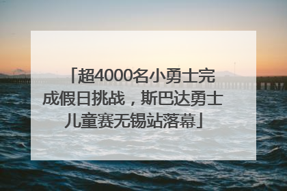 超4000名小勇士完成假日挑战，斯巴达勇士儿童赛无锡站落幕