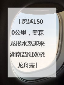 跨越1500公里，奥森龙形水系迎来湖南益阳双桡龙舟表