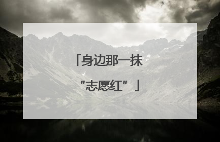 身边那一抹“志愿红”
