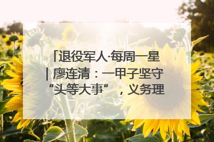 退役军人·每周一星｜廖连清：一甲子坚守“头等大事”，义务理发3.7万人次