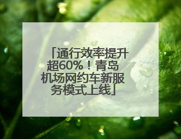 通行效率提升超60%！青岛机场网约车新服务模式上线