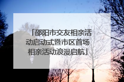 邵阳市交友相亲活动启动式暨市区首场相亲活动浪漫启航