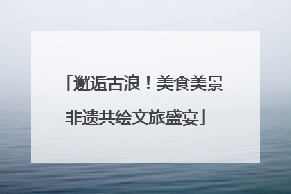 邂逅古浪！美食美景非遗共绘文旅盛宴