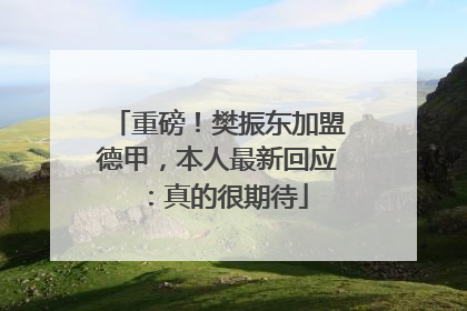 重磅！樊振东加盟德甲，本人最新回应：真的很期待