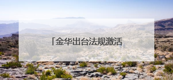 金华出台法规激活科技成果转化，支持“先使用后付费”