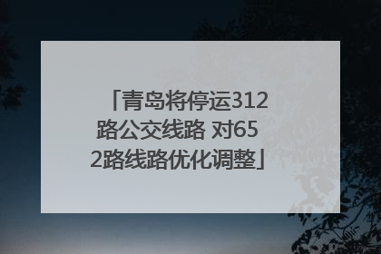 青岛将停运312路公交线路 对652路线路优化调整