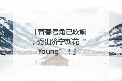 青春号角已吹响，秀出济宁新花“Young”！