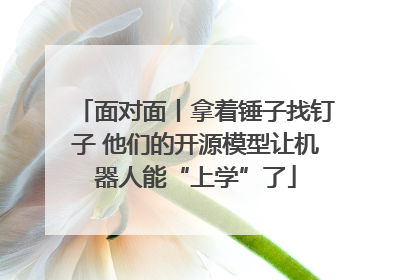 面对面丨拿着锤子找钉子 他们的开源模型让机器人能“上学”了