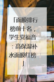 面膜排行榜前十名，学生党福音：高保湿补水面膜红榜