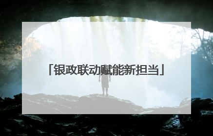 银政联动赋能新担当
