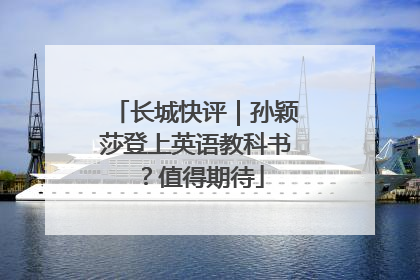 长城快评｜孙颖莎登上英语教科书？值得期待