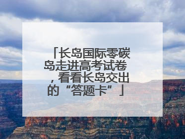 长岛国际零碳岛走进高考试卷，看看长岛交出的“答题卡”