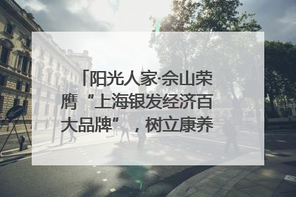 阳光人家·佘山荣膺“上海银发经济百大品牌”，树立康养行业新标杆
