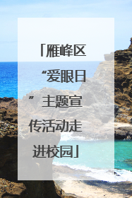 雁峰区“爱眼日”主题宣传活动走进校园
