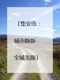 集安市：城市焕新 全域美颜