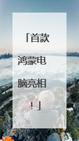 首款鸿蒙电脑亮相！