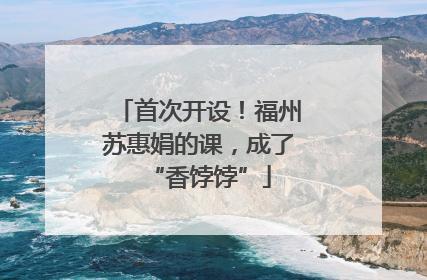 首次开设！福州苏惠娟的课，成了“香饽饽”